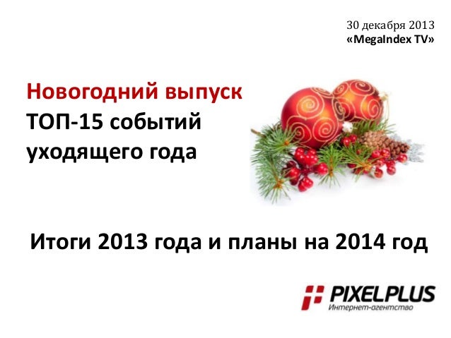 Новогодний Выпуск 2014 Новогодний Выпуск 2014